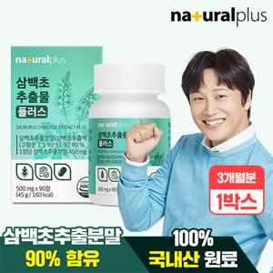 [3개월분]내츄럴플러스 파이토 삼백초추출물 플러스 500mg 90정 1박스 / 고함량 삼백초 퀘르세틴
