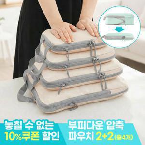 모니즈 [2 + 2] 부피다운 여행용 압축 파우치 공간절약 끝판왕 4종세트