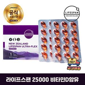 라이프스팬 울트라플렉스 25000 비타민D 정식수입 국내배송