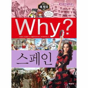 Why 스페인 - Why 세계사 24 (양장)