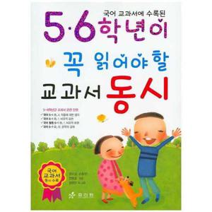 [효리원] 국어 교과서에 수록된 5 6학년이 꼭 읽어야 할 교과서 동시