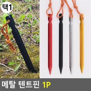 [깨비몰][깨비몰] 캠핑/텐트/타프/경량/메탈 텐트핀/1P (8105449
