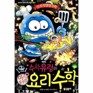 수학유령의 미스터리 요리 수학 교과서 연계 수학 개념 원리