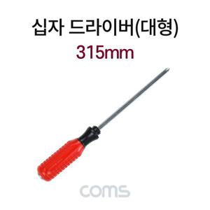 십자 드라이버 대형 해머 315mm