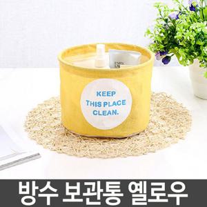 방수바구니 방수 보관 바구니 다용도 소품 수건 수납함 정리함