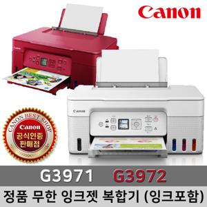 캐논 정품 무한 잉크젯 복합기 G3971 or G3972 중 택1 (잉크포함)