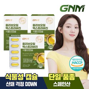 GNM 올리브오일 엑스트라버진 식물성캡슐 3박스(총 90캡슐)/유기농 올리브유 100%