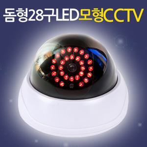 돔형 28구 LED 모형CCTV  감시카메라 가짜 모조 보안 범죄예방