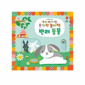 우리 아기 첫 손가락 놀이책 - 반려동물 (보드북)