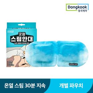 동국제약 굿잠 스팀안대 수면 온열안대 발열 일회용 안구건조 눈찜질팩 눈찜질안대 1박스 (총 10개입)