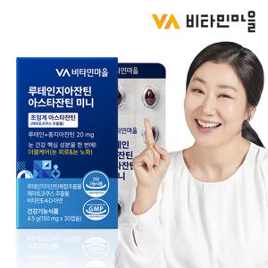 비타민마을 루테인지아잔틴 아스타잔틴 미니 30캡슐 x 1박스 (1개월분)