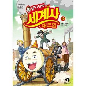 [단꿈아이] 설민석의 세계사 대모험 10 영국 산업 혁명 편 멋진 신세계