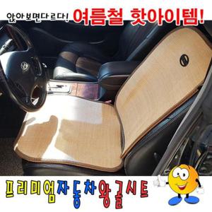 시트 프리미엄자동차왕골시트왕골시트시트커버자동차시트