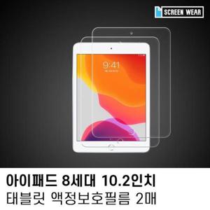 방탄필름 (2매)아이패드 8세대 10.2 방탄 액정보호필름