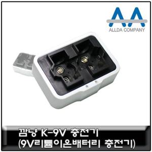 9V배터리 깜냥 배터리 충전기 국내생산 9V리튬이온 깜냥K-9V