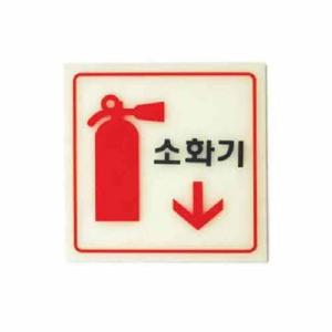 아트사인 소화기 축광 6208 120x120x2