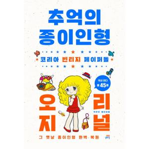 추억의 종이인형 오리지널 코리아 빈티지 페이퍼돌  그 옛날 종이인형 완벽 복원