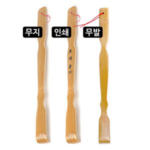 대나무 효자손 무지 인쇄 무발 인쇄가능 등긁개 판촉 홍보 효도