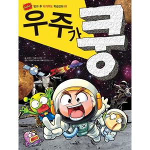 우주가 쿵 [브로마이드1장포함] (GOGO 방과 후 자기주도 학습만화 1)
