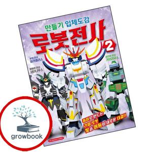 만들기 입체도감 로봇전사 2 만들기입체도감로봇전사2 책