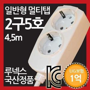 일반형 멀티탭 2구 5호 4.5M 루넥스 국산정품 멀티텝 멀티콘센트 멀티플러그 전기절약 안전
