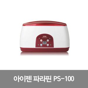 아이젠 고급형 파라핀 베스 PS-100 온도조절 왁스 4개 포함 의료기기 허가제품 치료기