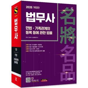 [유니오니아시아]2026 시대에듀 법무사 1차 민법.가족관계의 등록 등에 관한 법률 (개정3판) / 시대고시..