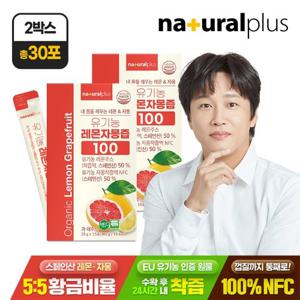 내츄럴플러스 유기농 레몬자몽즙 100 15포 2박스 / NFC착즙 100% 레몬 자몽 5:5 황금비율
