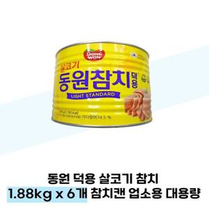 동원 덕용 살코기 참치 1.88kg x 6개 참치캔 업소용 대용량