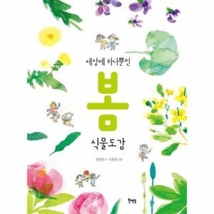 [웅진북센]세상에 하나뿐인 봄 식물도감