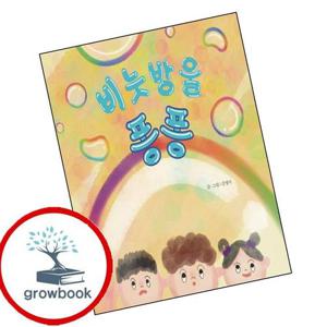 비눗방울 퐁퐁 비눗방울퐁퐁 책