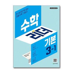 [제이북스]수학 리더 기본 3-1 (2026년) 초3 학년 초등 문제집