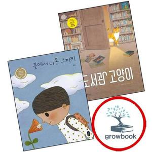 도서관 고양이 + 꽃에서 나온 코끼리 (전2권) 세트 1학년 1학기 교과서 수록도서