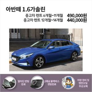 [오토랩스]6개월 이상 중고차 아반떼 저신용(무심사) 장기렌트/리스  신용회복, 신용불량 모두 가능
