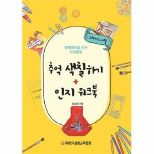 [웅진북센]추억 색칠하기 + 인지 워크북 - 치매예방을 위한 회상활동