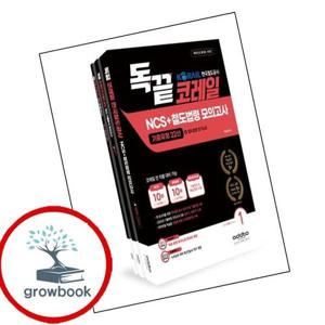 독끝 코레일 한국철도공사 NCS+철도법령 모의고사기출유형22선+철도법령 암기노트 책