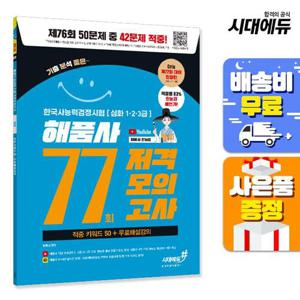77회 저격모의고사 해품사의 기분좋은 한국사능력검정시험 심화 + 무료해설강의