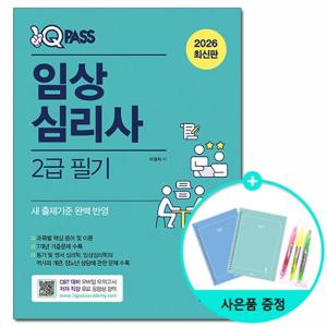 [다락원] 2026 원큐패스 임상심리사 2급 필기 /시험 자격증 문제집 책 도서