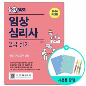 [다락원] 2026 원큐패스 임상심리사 2급 실기 /시험 자격증 문제집 책 도서