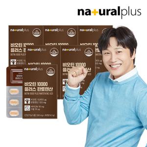 내츄럴플러스 비오틴 10000 플러스 판토텐산 30정 6박스(6개월분) / 독일산 맥주효모 비타민B 함유