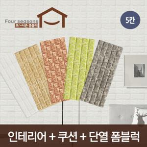 [포시즌]북유럽풍 리얼 폼블럭 쿠션블럭 100cm X 7cm (벽돌 5칸)