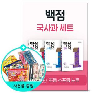 [동아출판] 2026년1학기 백점 초등 국사과 세트 4-1 문제집 참고서 초등학교 국어 사회 과학