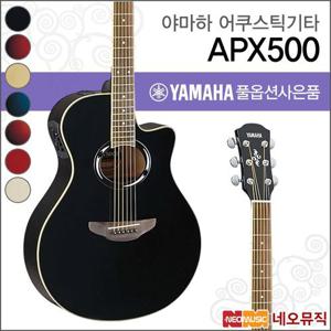 야마하 APX500 어쿠스틱기타 /YAMAHA Acoustic Guitar/컷어웨이 스몰바디/픽업 통기타 +풀옵션
