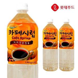 [롯데]롯데 카페시럽 1.5L 3개+펌프1개/커피시럽 카페재료 카페용 (12414394)