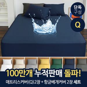 (2+2)피아블 클래식 방수 매트리스+항균 방수 베개커버 퀸(Q)세트