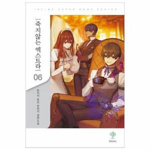 [웅진북센]죽지 않는 엑스트라 6