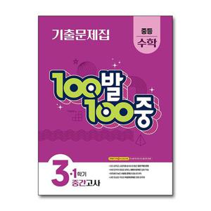[제이북스]백발백중 수학 중3 중학 중등 1학기 중간고사 (2026년)  100발100중 기출문제집