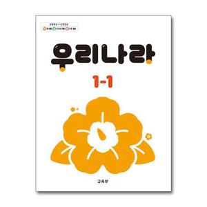 [제이북스]초등학교 교과서 구입 1학년 1학기 우리나라 1-1 (2026년)