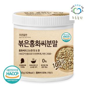 [푸른들판] 국산 볶은 홍화씨 분말 100% 150gx1통 홍아씨 홍화자 씨앗 가루 잇꽃 차