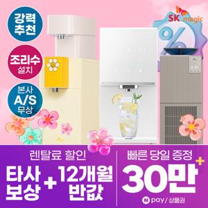 [렌탈]SK매직정수기렌탈 냉정 냉온 정수전용 얼음 공기청정기 [최대혜택보장][상품권최대지급][당일증정]